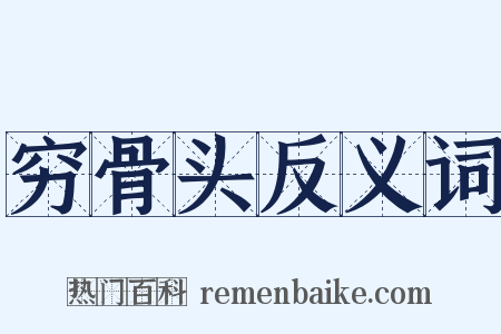 穷骨头反义词是什么意思的图片